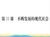 九年级历史下册第六单元走向和平发展的世界第22课不断发展的现代社会作业课件新人教版