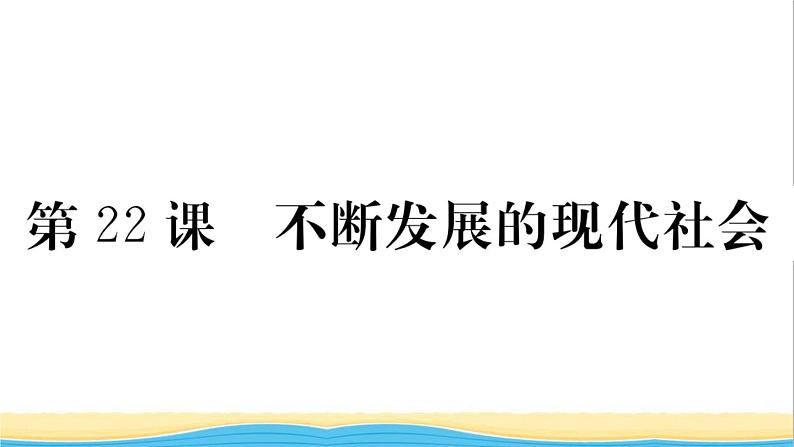 九年级历史下册第六单元走向和平发展的世界第22课不断发展的现代社会作业课件新人教版01