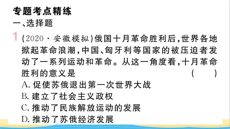 九年级历史下册期末专题复习专题二国际共产主义运动和社会主义运动作业课件新人教版第2页