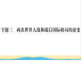 九年级历史下册期末专题复习专题三两次世界大战和战后国际格局的演变作业课件新人教版