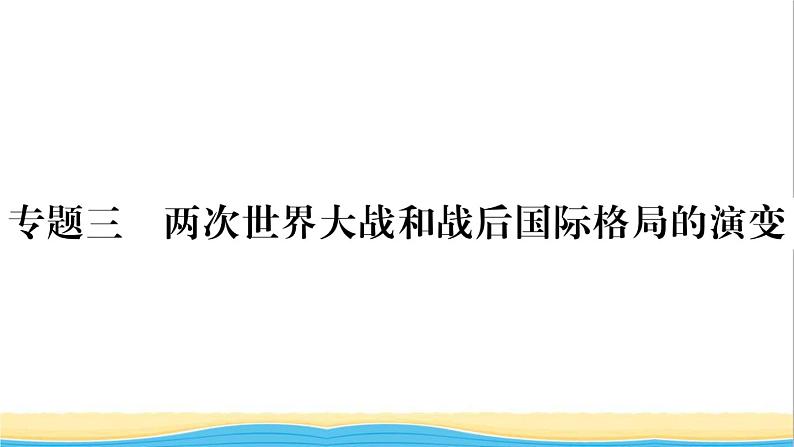 九年级历史下册期末专题复习专题三两次世界大战和战后国际格局的演变作业课件新人教版第1页