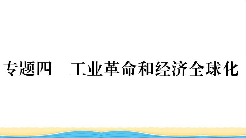 九年级历史下册期末专题复习专题四工业革命和经济全球化作业课件新人教版01