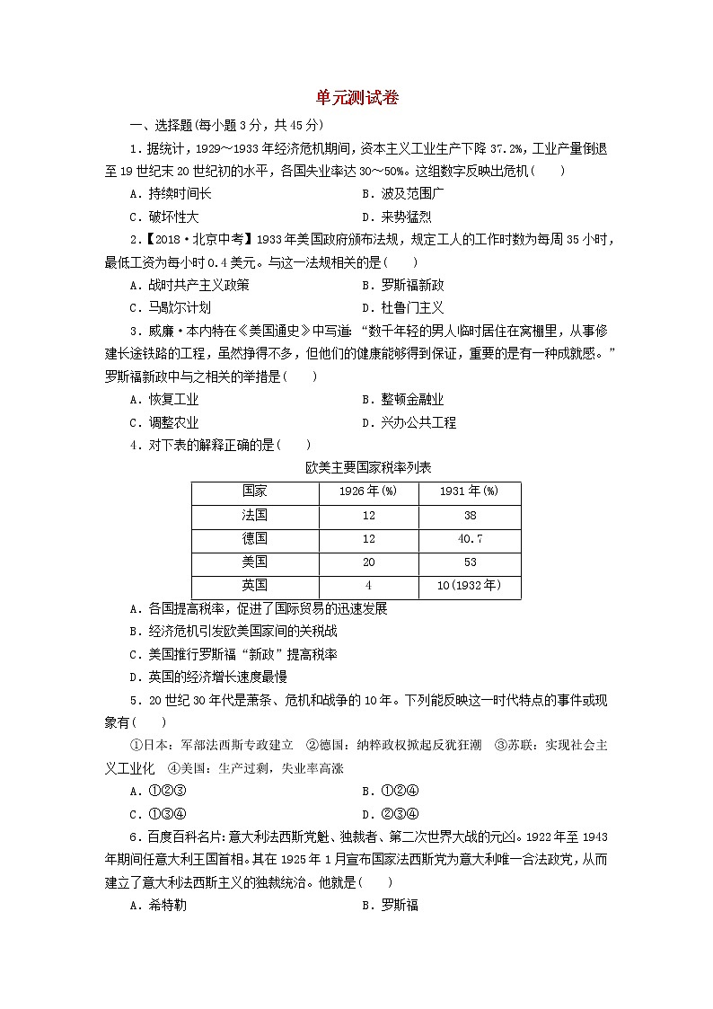 九年级历史下册单元测试卷四含解析新人教版第1页