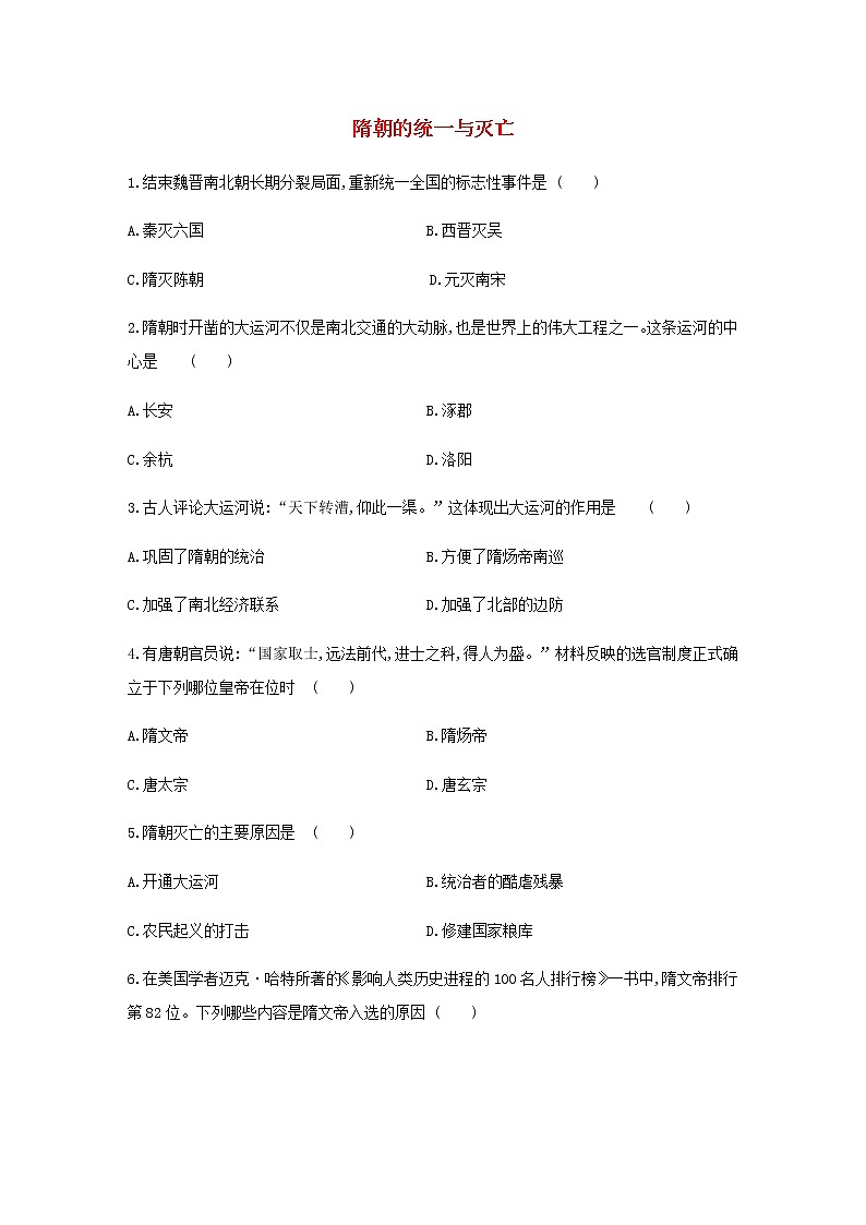 七年级历史下册第一单元隋唐时期：繁荣与开放的时代1隋朝的统一与灭亡同步练习含解析新人教版第1页