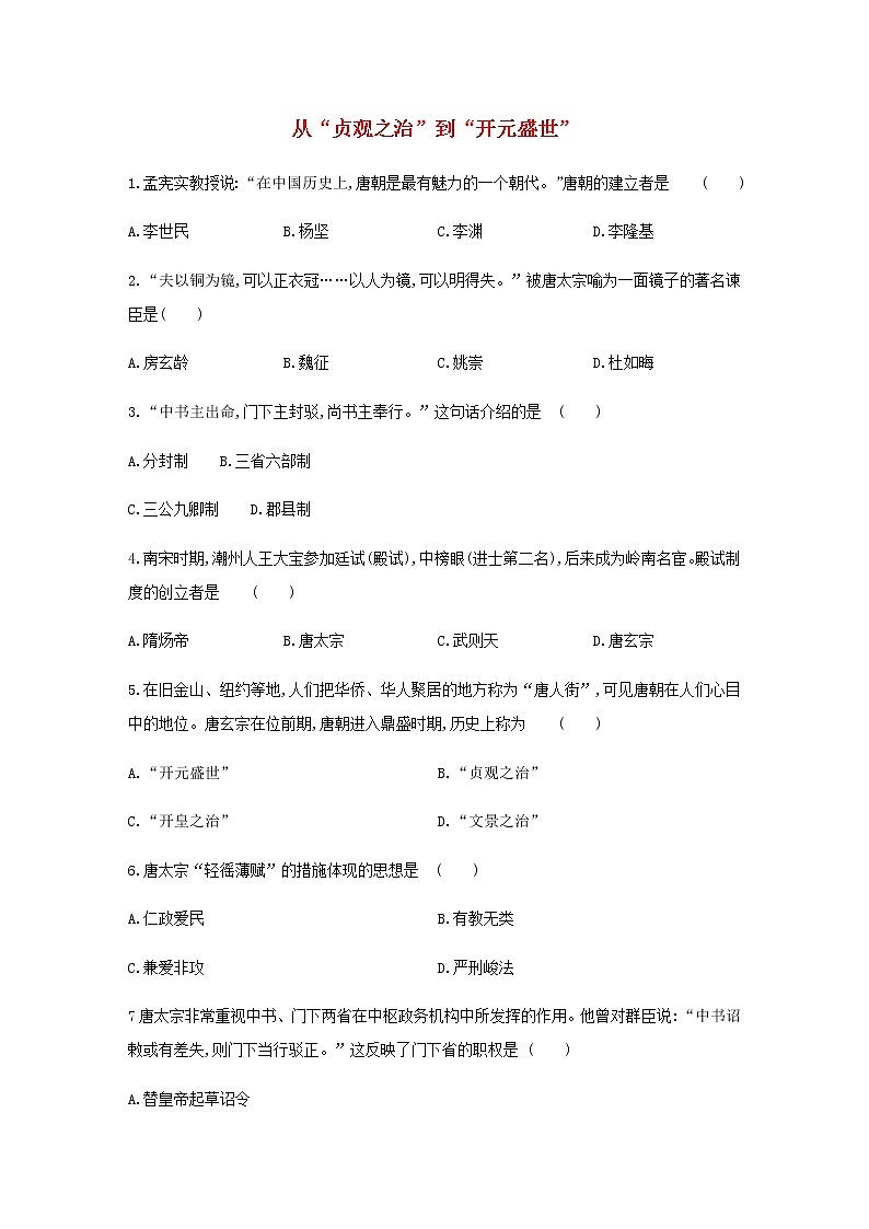 七年级历史下册第一单元隋唐时期：繁荣与开放的时代2从“贞观之治”到“开元盛世”同步练习含解析新人教版01