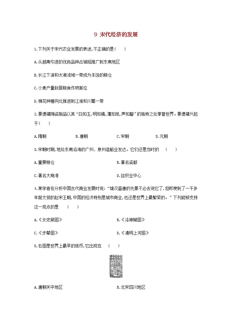 七年级历史下册第二单元辽宋夏金元时期：民族关系发展和社会变化9宋代经济的发展同步练习含解析新人教版第1页