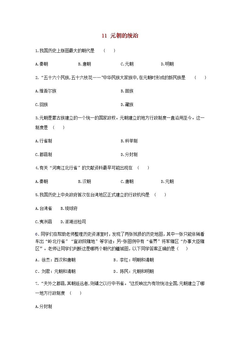 七年级历史下册第二单元辽宋夏金元时期：民族关系发展和社会变化11元朝的统治同步练习含解析新人教版第1页