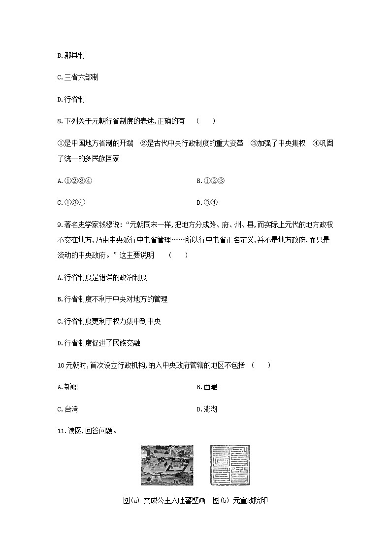 七年级历史下册第二单元辽宋夏金元时期：民族关系发展和社会变化11元朝的统治同步练习含解析新人教版第2页