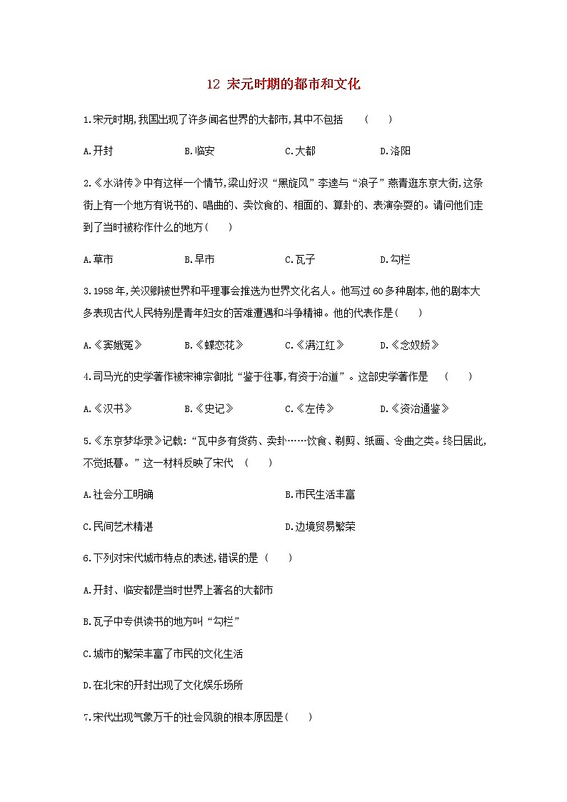 七年级历史下册第二单元辽宋夏金元时期：民族关系发展和社会变化12宋元时期的都市和文化同步练习含解析新人教版第1页