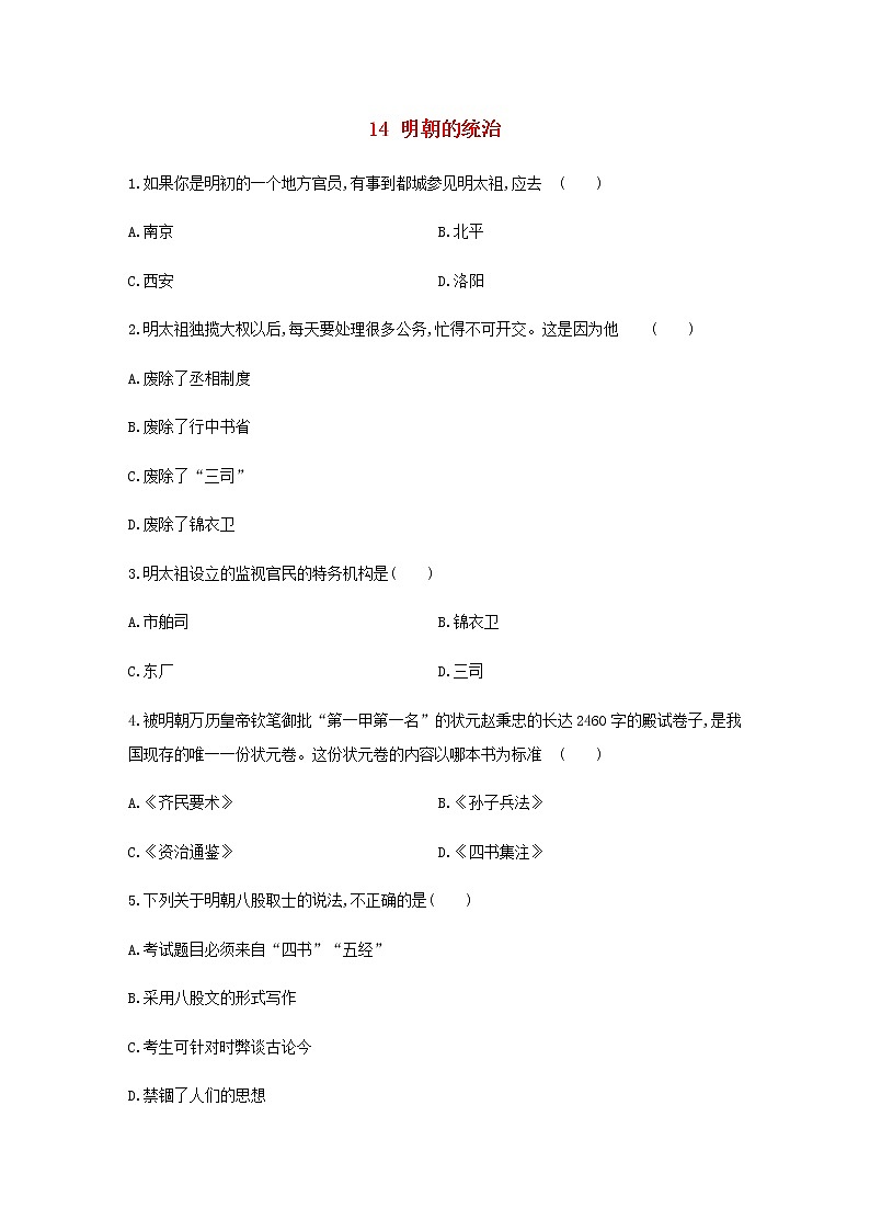 七年级历史下册第三单元明清时期：统一多民族国家的巩固与发展14明朝的统治同步练习含解析新人教版第1页