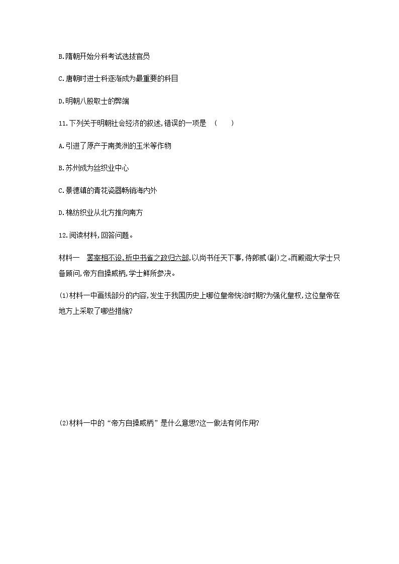 七年级历史下册第三单元明清时期：统一多民族国家的巩固与发展14明朝的统治同步练习含解析新人教版第3页