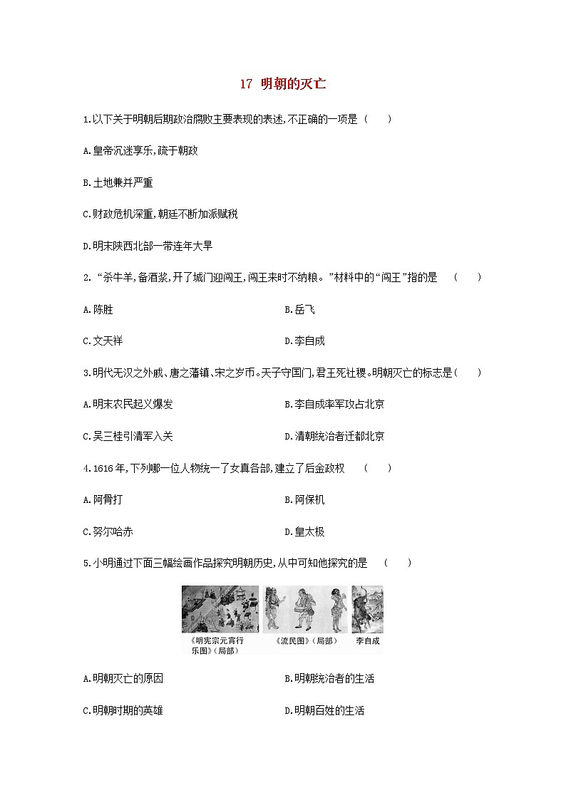 七年级历史下册第三单元明清时期：统一多民族国家的巩固与发展17明朝的灭亡同步练习含解析新人教版01