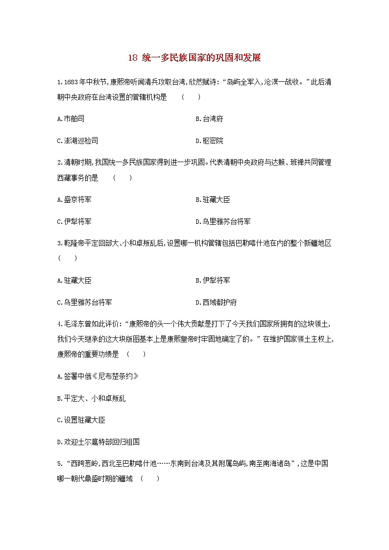 七年级历史下册第三单元明清时期：统一多民族国家的巩固与发展18统一多民族国家的巩固和发展同步练习含解析新人教版第1页