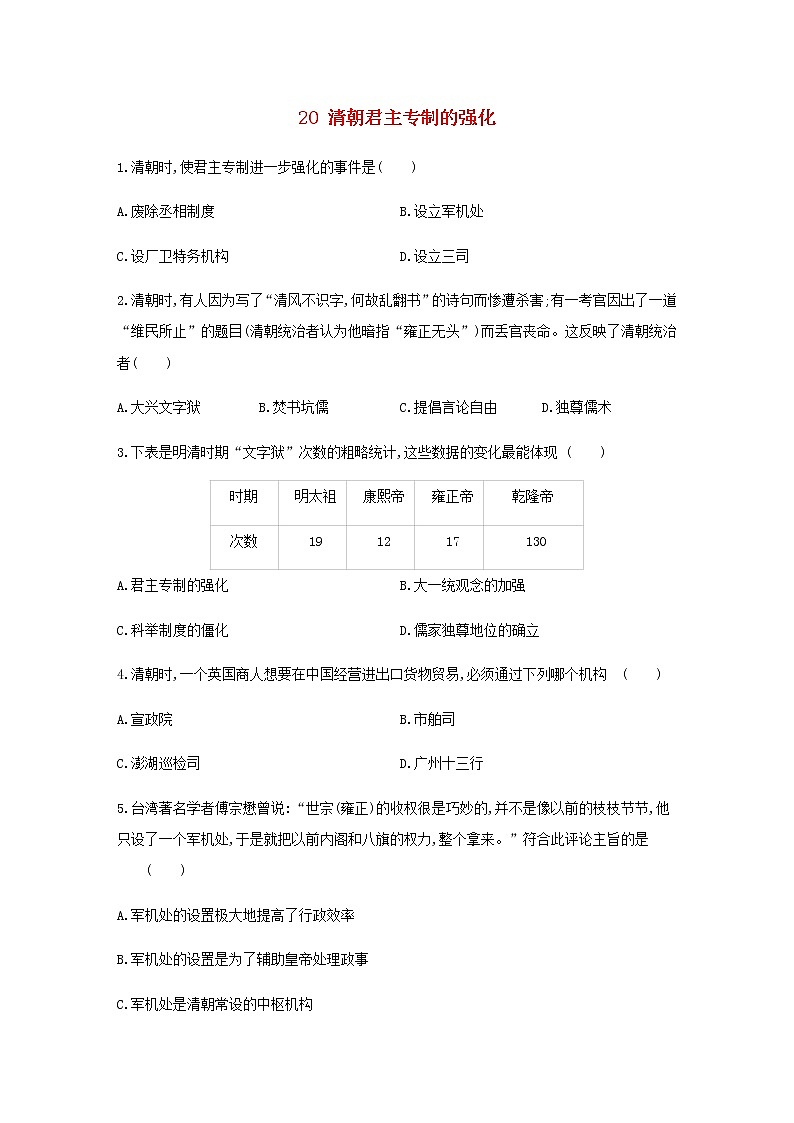 七年级历史下册第三单元明清时期：统一多民族国家的巩固与发展20清朝君主专制的强化同步练习含解析新人教版第1页