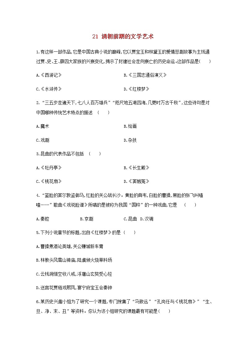 七年级历史下册第三单元明清时期：统一多民族国家的巩固与发展21清朝前期的文学艺术同步练习含解析新人教版第1页