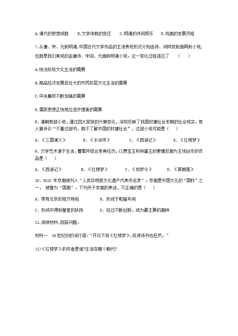 七年级历史下册第三单元明清时期：统一多民族国家的巩固与发展21清朝前期的文学艺术同步练习含解析新人教版第2页