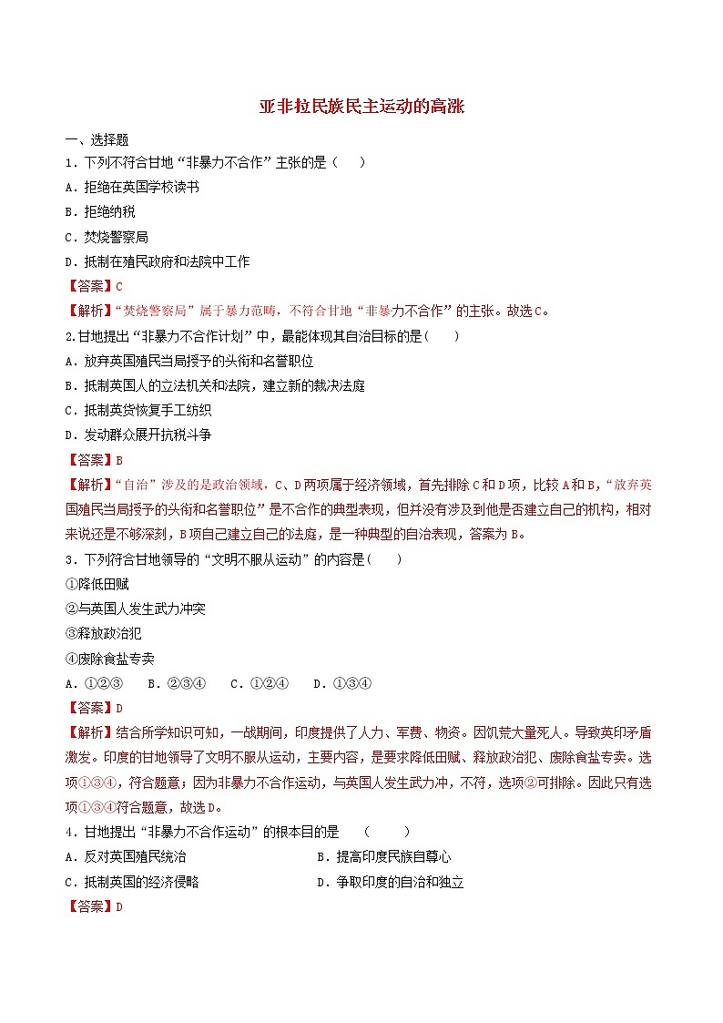 九年级历史下册亚非拉民族民主运动的高涨同步练习含解析新人教版01