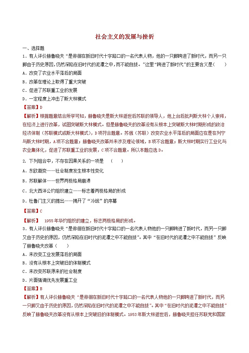 九年级历史下册社会主义的发展与挫折同步练习含解析新人教版第1页