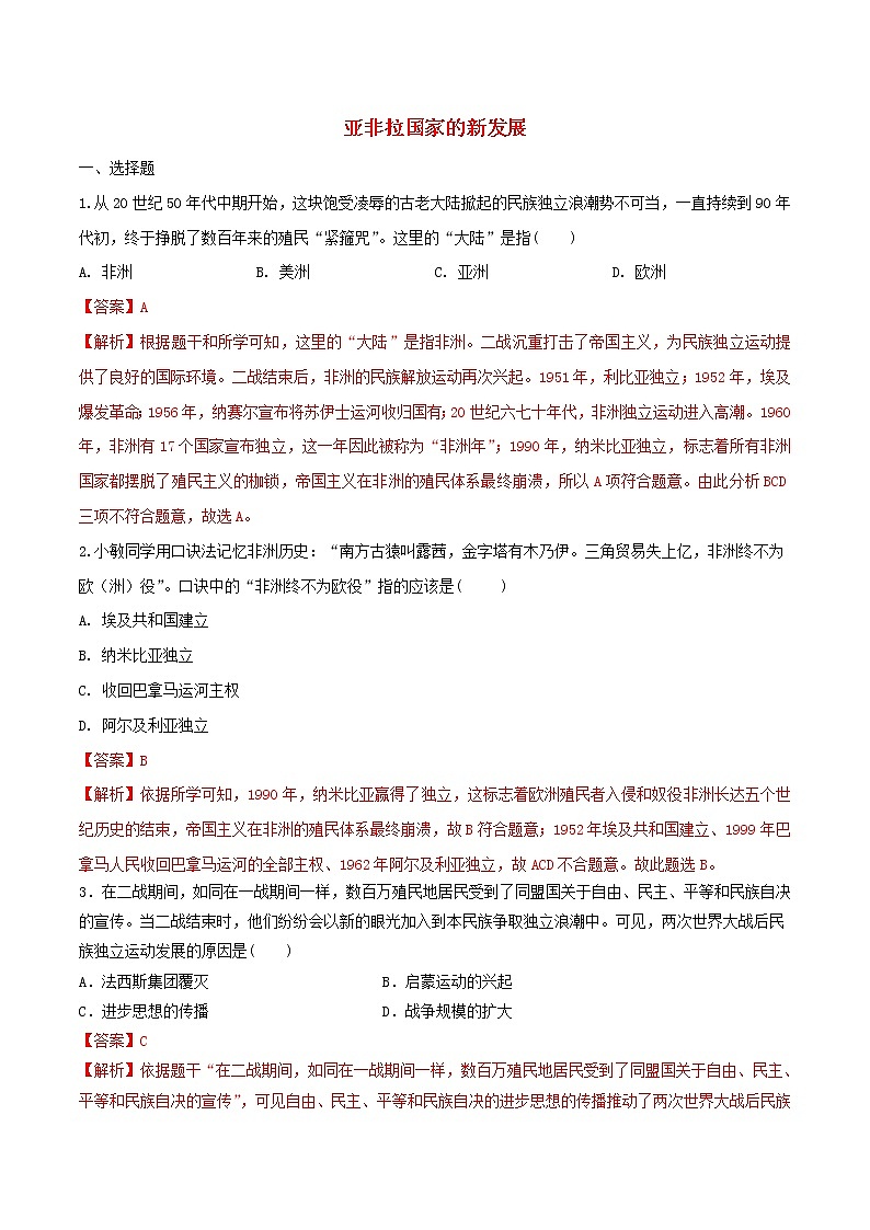 九年级历史下册亚非拉国家的新发展同步练习含解析新人教版第1页