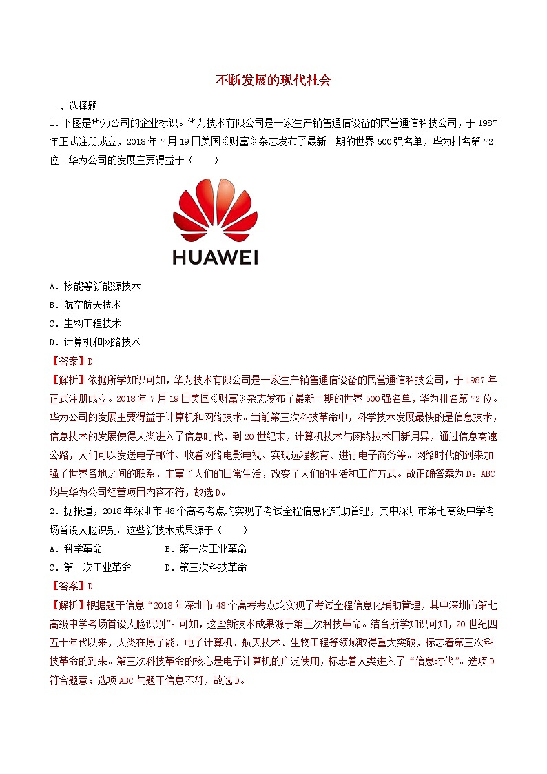 九年级历史下册不断发展的现代社会同步练习含解析新人教版第1页