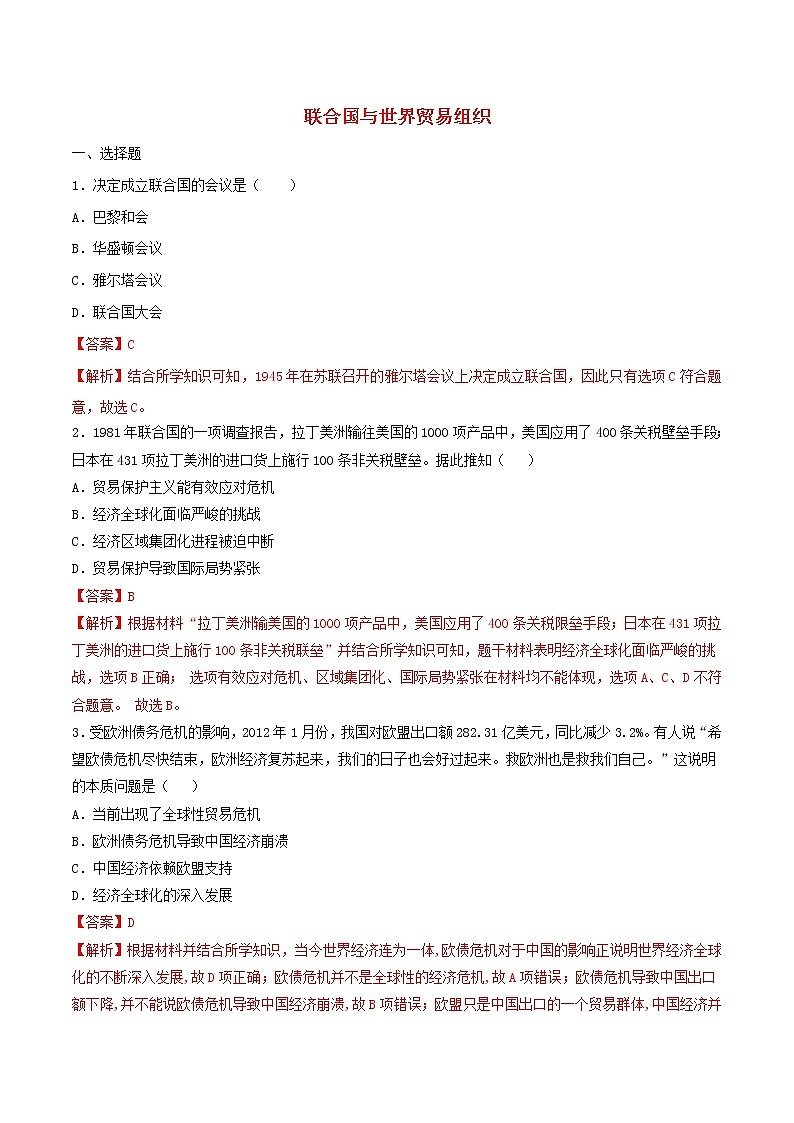 九年级历史下册联合国与世界贸易组织同步练习含解析新人教版01