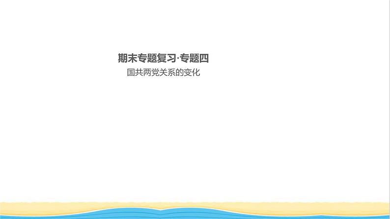 八年级历史上册期末专题复习四国共两党关系的变化作业课件新人教版2第1页