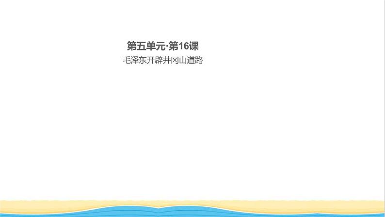 八年级历史上册第五单元从国共合作到国共对立第16课毛泽东开辟井冈山道路作业课件新人教版201