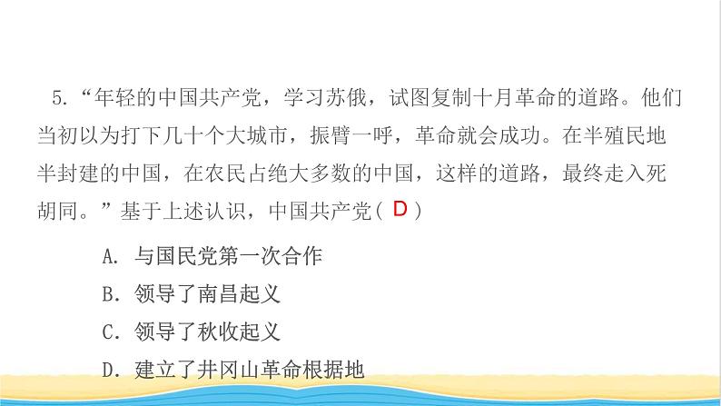 八年级历史上册第五单元从国共合作到国共对立第16课毛泽东开辟井冈山道路作业课件新人教版207