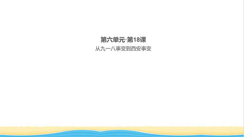 八年级历史上册第六单元中华民族的抗日战争第18课从九一八事变到西安事变作业课件新人教版1第1页