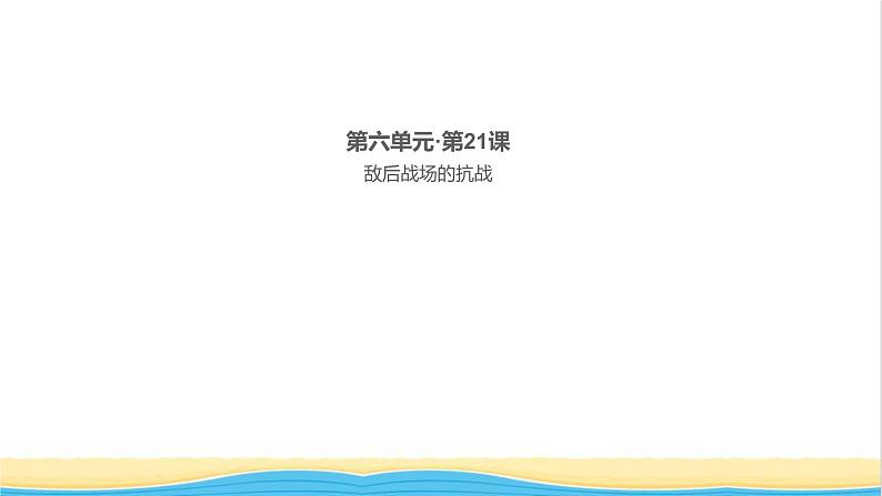 八年级历史上册第六单元中华民族的抗日战争第21课敌后战场的抗战作业课件新人教版101