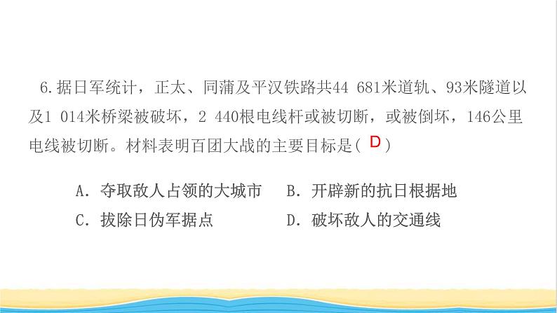 八年级历史上册第六单元中华民族的抗日战争第21课敌后战场的抗战作业课件新人教版108