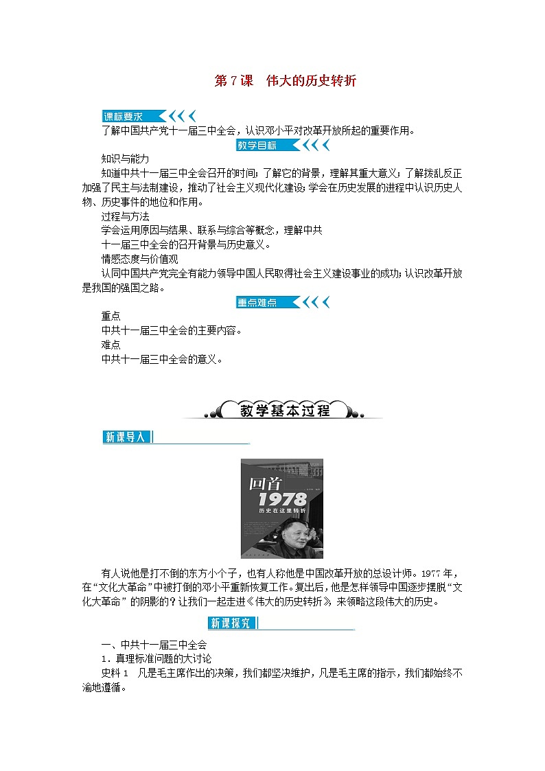 八年级历史下册第三单元中国特色社会主义道路第7课伟大的历史转折教案新人教版第1页
