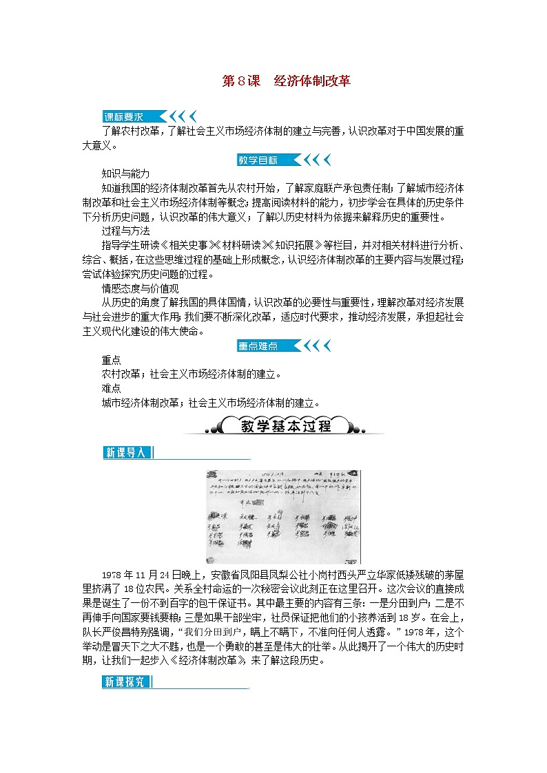 八年级历史下册第三单元中国特色社会主义道路第8课经济体制改革教案新人教版第1页