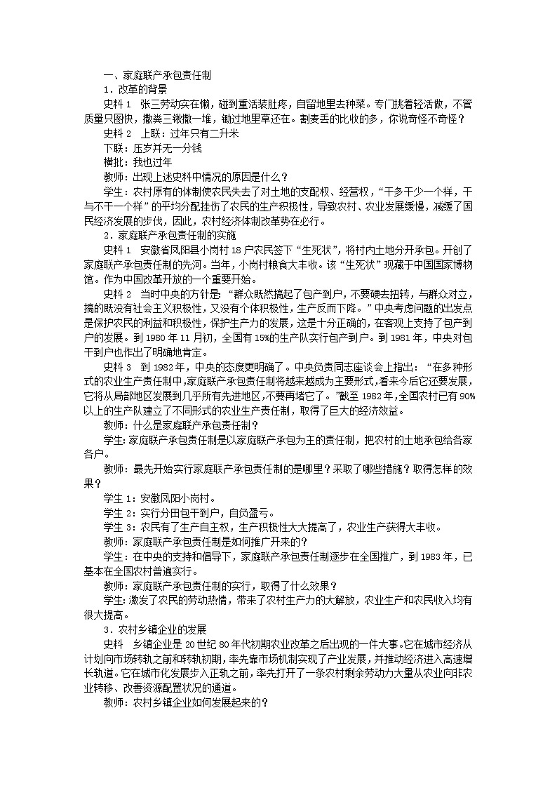 八年级历史下册第三单元中国特色社会主义道路第8课经济体制改革教案新人教版第2页