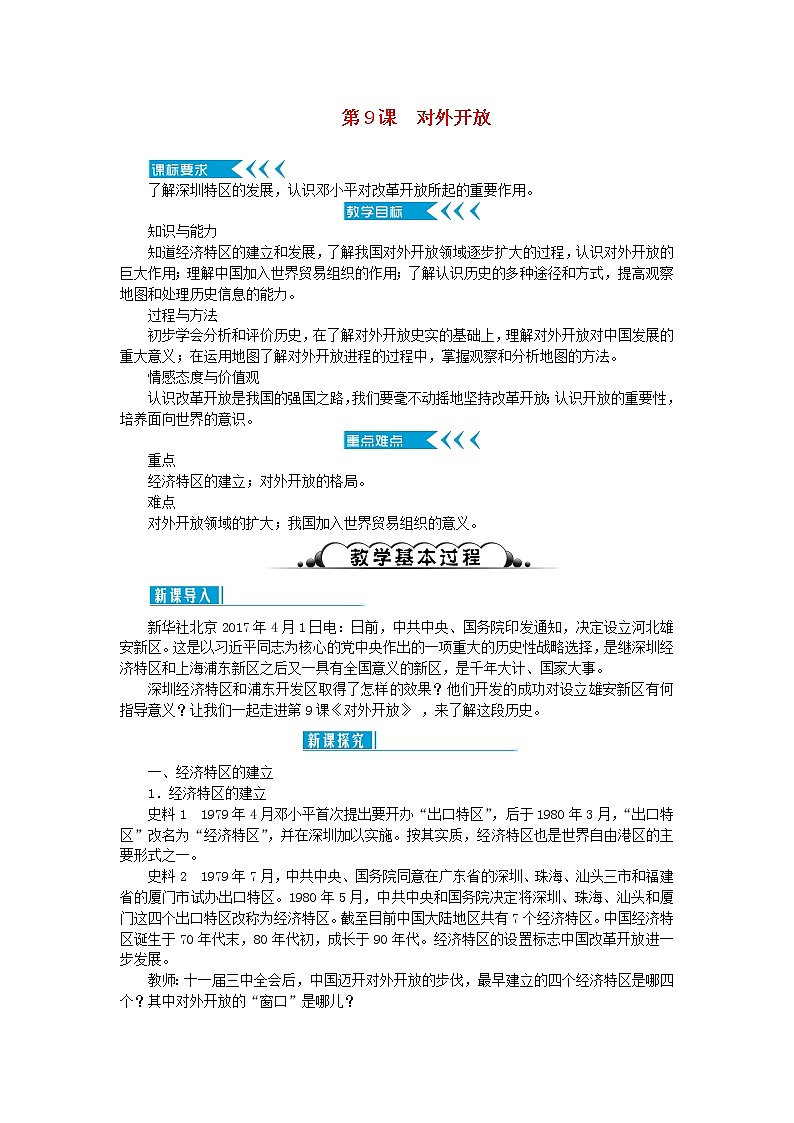 八年级历史下册第三单元中国特色社会主义道路第9课对外开放教案新人教版第1页