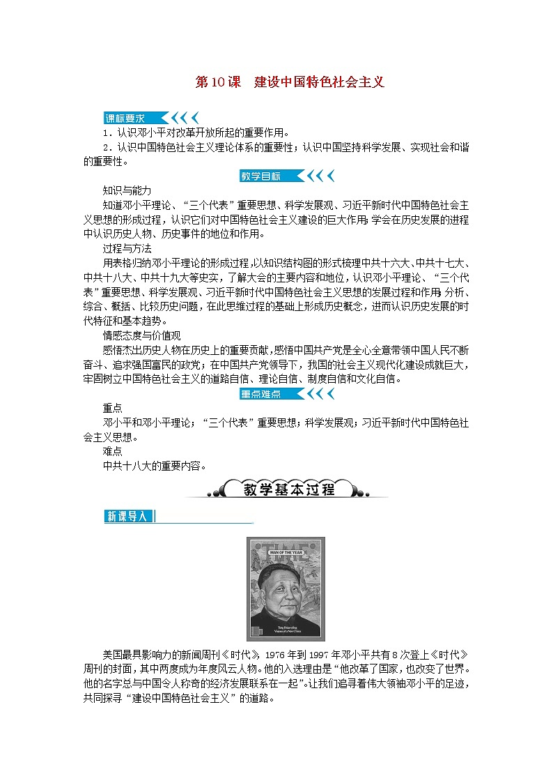 八年级历史下册第三单元中国特色社会主义道路第10课建设中国特色社会主义教案新人教版01