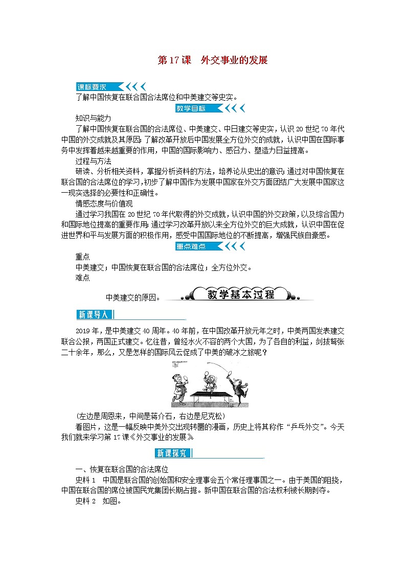 八年级历史下册第五单元国防建设与外交成就第17课外交事业的发展教案新人教版第1页