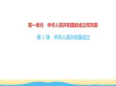 八年级历史下册第一单元中华人民共和国的成立和巩固第1课中华人民共和国成立作业课件新人教版