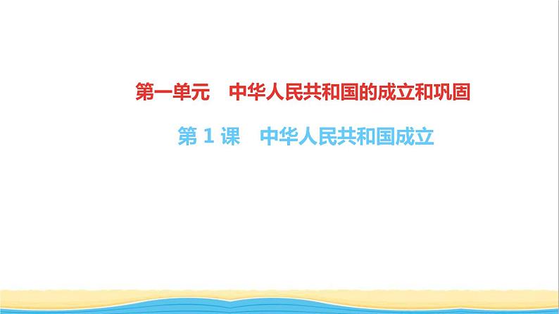 八年级历史下册第一单元中华人民共和国的成立和巩固第1课中华人民共和国成立作业课件新人教版01