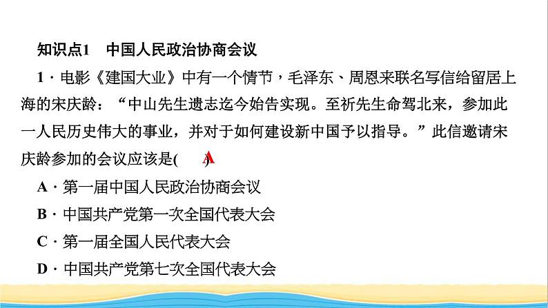 八年级历史下册第一单元中华人民共和国的成立和巩固第1课中华人民共和国成立作业课件新人教版03