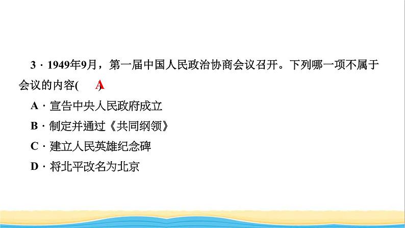 八年级历史下册第一单元中华人民共和国的成立和巩固第1课中华人民共和国成立作业课件新人教版05