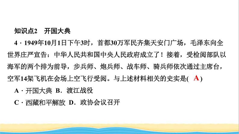 八年级历史下册第一单元中华人民共和国的成立和巩固第1课中华人民共和国成立作业课件新人教版06