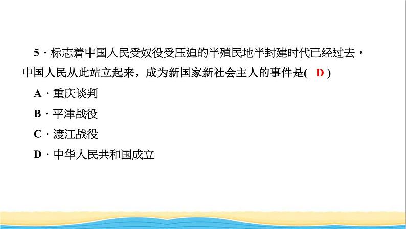 八年级历史下册第一单元中华人民共和国的成立和巩固第1课中华人民共和国成立作业课件新人教版07