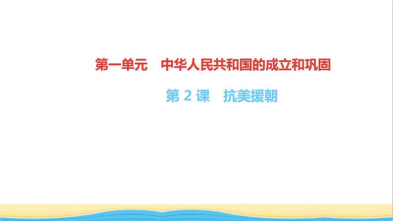 八年级历史下册第一单元中华人民共和国的成立和巩固第2课抗美援朝作业课件新人教版第1页