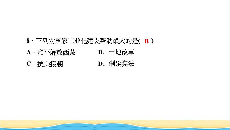 八年级历史下册第一单元中华人民共和国的成立和巩固第3课土地改革作业课件新人教版08