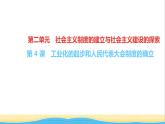 八年级历史下册第二单元社会主义制度的建立与社会主义建设的探索第4课工业化的起步和人民代表大会制度的确立作业课件新人教版