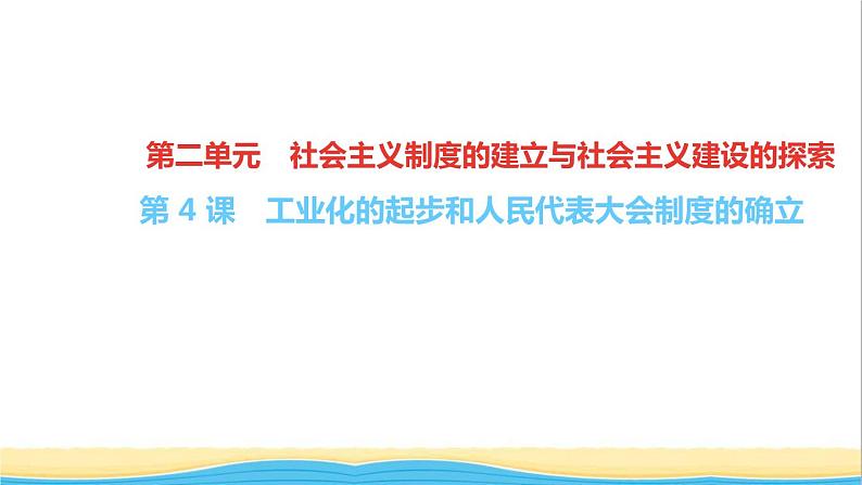 八年级历史下册第二单元社会主义制度的建立与社会主义建设的探索第4课工业化的起步和人民代表大会制度的确立作业课件新人教版01