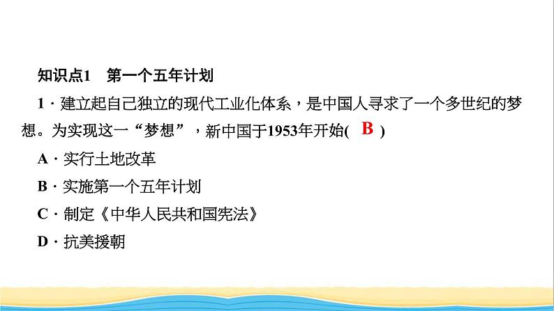 八年级历史下册第二单元社会主义制度的建立与社会主义建设的探索第4课工业化的起步和人民代表大会制度的确立作业课件新人教版03