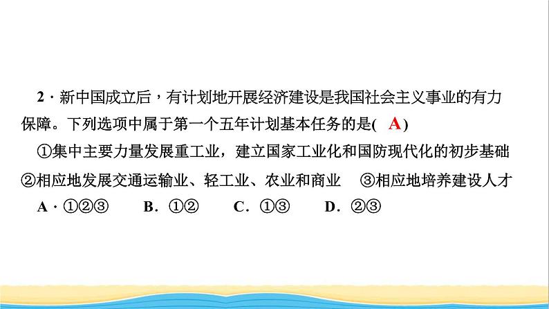 八年级历史下册第二单元社会主义制度的建立与社会主义建设的探索第4课工业化的起步和人民代表大会制度的确立作业课件新人教版04