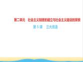 八年级历史下册第二单元社会主义制度的建立与社会主义建设的探索第5课三大改造作业课件新人教版